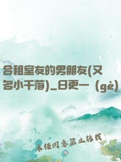 合租室友的男朋友(又名小千落)
