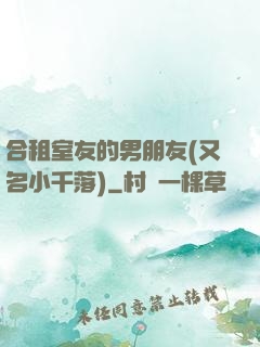 合租室友的男朋友(又名小千落)