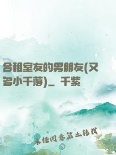 合租室友的男朋友(又名小千落)