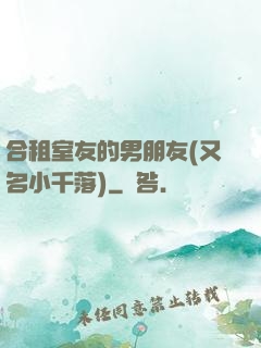 合租室友的男朋友(又名小千落)