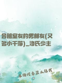 合租室友的男朋友(又名小千落)