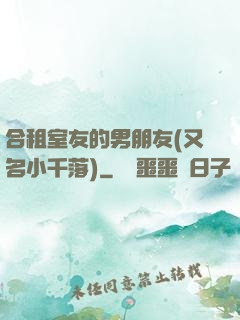 合租室友的男朋友(又名小千落)