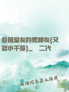合租室友的男朋友(又名小千落)