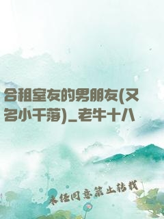 合租室友的男朋友(又名小千落)