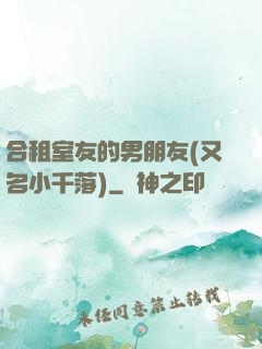 合租室友的男朋友(又名小千落)