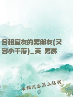 合租室友的男朋友(又名小千落)