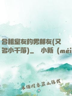 合租室友的男朋友(又名小千落)