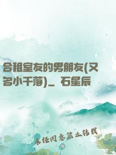 合租室友的男朋友(又名小千落)