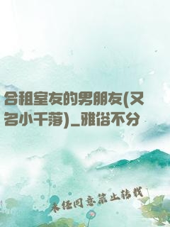 合租室友的男朋友(又名小千落)