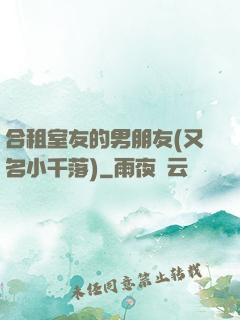 合租室友的男朋友(又名小千落)