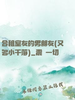 合租室友的男朋友(又名小千落)
