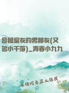 合租室友的男朋友(又名小千落)