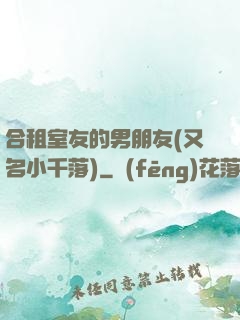 合租室友的男朋友(又名小千落)