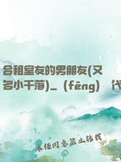 合租室友的男朋友(又名小千落)
