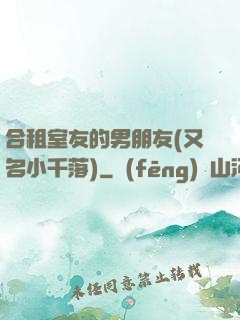 合租室友的男朋友(又名小千落)