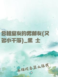 合租室友的男朋友(又名小千落)