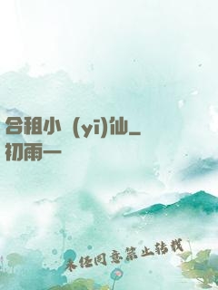 合租小醫(yī)仙