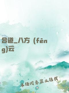 合道