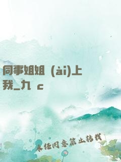 同事姐姐愛(ài)上我