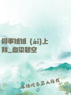 同事姐姐愛(ài)上我