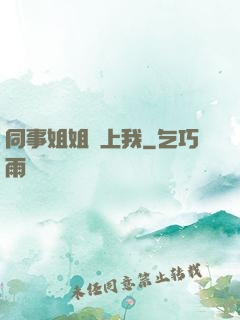 同事姐姐愛上我