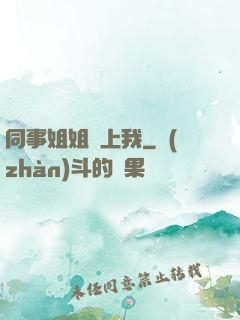 同事姐姐愛上我