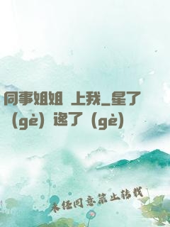 同事姐姐愛上我