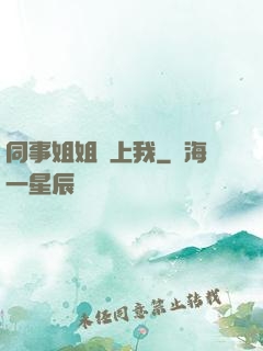 同事姐姐愛上我