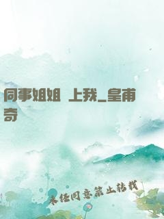 同事姐姐愛上我
