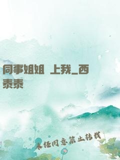 同事姐姐愛上我