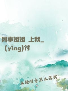 同事姐姐愛上我