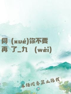同學(xué)你不要再裝了