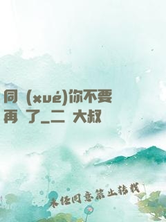 同學(xué)你不要再裝了