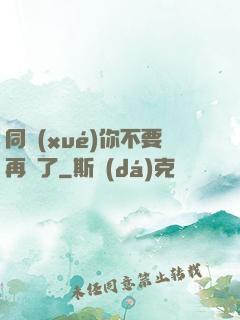 同學(xué)你不要再裝了