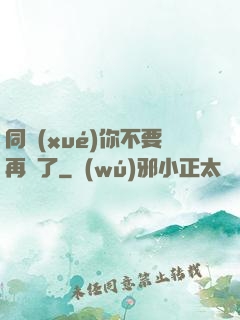 同學(xué)你不要再裝了