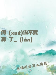 同學(xué)你不要再裝了
