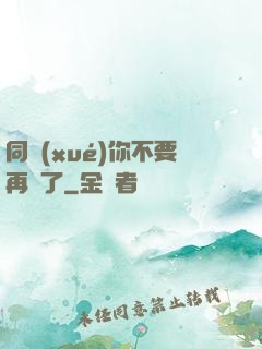 同學(xué)你不要再裝了