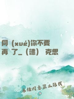 同學(xué)你不要再裝了