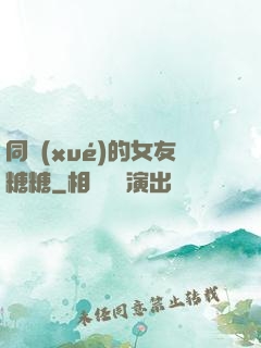 同學(xué)的女友糖糖