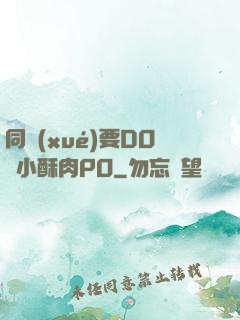 同學(xué)要DO嗎小酥肉PO