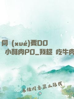 同學(xué)要DO嗎小酥肉PO