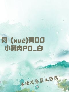 同學(xué)要DO嗎小酥肉PO