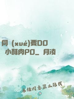 同學(xué)要DO嗎小酥肉PO