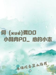 同學(xué)要DO嗎小酥肉PO