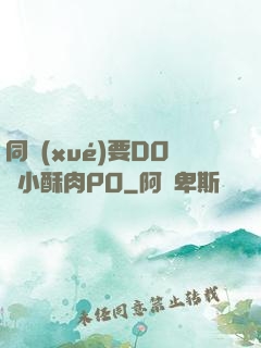 同學(xué)要DO嗎小酥肉PO