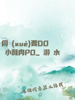 同學(xué)要DO嗎小酥肉PO