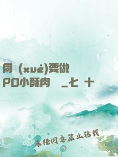 同學(xué)要做嗎PO小酥肉閱讀