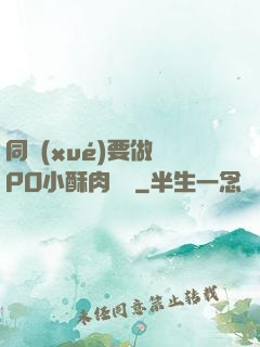 同學(xué)要做嗎PO小酥肉閱讀