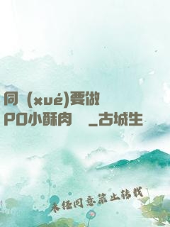 同學(xué)要做嗎PO小酥肉閱讀