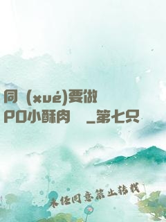 同學(xué)要做嗎PO小酥肉閱讀